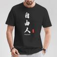 日本語 漢字 書道 自由の人 自由 Tシャツ 面白い贈り物