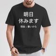 明日休みます 理由 Tシャツ 面白い贈り物