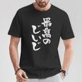 最高のじいじ 還暦祝い 面白い 文字入り 男性 おもしろ 筆文字 面白い 服 文字tシャツ 60歳 父の日 Tシャツ 面白い贈り物