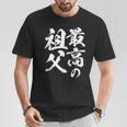 最高の祖父 還暦祝い 祖父 面白い 文字入り 男性 おもしろ 筆文字 面白い 服 文字tシャツ 60歳 父の日 Tシャツ 面白い贈り物
