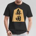 森田 苗字 将棋 駒 おもしろ 棋士 グッズ 服 筆文字 面白いtシャツ 文字入り 面白い 文字 ネタ メンズ Tシャツ 面白い贈り物