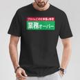 業務オーバー 面白い仕事量ユーモアデザイン おもしろ Tシャツ 面白い贈り物