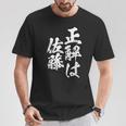 正解は佐藤 名字 名前入り 家族お揃い 面白tシャツ 服 ネタ 贈り物 面白い おもしろ 筆文字 Tシャツ 面白い贈り物