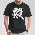 殿 漢字 一文字 お殿様 おもしろ 主役 黒 他カラー メンズ レディース 大きいサイズ 筆文字 Tシャツ 面白い贈り物