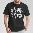 母 面白いtシャツ 母の日 文字入り ネタ 夫婦 おもしろ 面白い 服 オリジナル 文字tシャツ お母さん Tシャツ 面白い贈り物