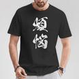 煩悩 漢字 おもしろ 文字入り 黒 他カラー メンズ レディース 大きいサイズ 筆文字 Tシャツ 面白い贈り物