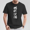 燃料：日本酒 おもしろ日本酒 Tシャツ 面白い贈り物