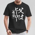父 面白いtシャツ 父の日 文字入り 夫婦 おもしろ 面白い 服 メンズ 文字tシャツ ネタ お父さん Tシャツ 面白い贈り物