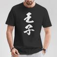 王子 漢字 文字入り おもしろ ユーモア ネタ 黒 他カラー メンズ レディース 大きいサイズ 筆文字 Tシャツ 面白い贈り物