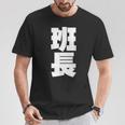 班長 文字入り 黒 他カラー メンズ レディース 大きいサイズ Tシャツ 面白い贈り物