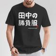 田中の勝負服 ギャグジョーク 田中 苗字 名前 お笑い ネタ おもしろ Tシャツ 面白い贈り物