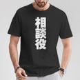 相談役 役職 会社行事 ビジネス 偉い人 黒 他カラー メンズ レディース 大きいサイズ Tシャツ 面白い贈り物
