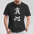 真心 文字入り 漢字 熟語 Tシャツ 面白い贈り物