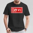 砂川 苗字 ラーメン 看板 面白いtシャツ おもしろ グッズ 服 筆文字 文字 入り 面白い ネタ メンズ Tシャツ 面白い贈り物
