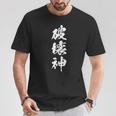 破壊神 面白いtシャツ 文字入り メンズ おもしろ 面白い 服 オリジナル おもしろグッズ 文字tシャツ ネタ Tシャツ 面白い贈り物