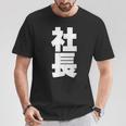 社長 役職 会社行事 ビジネス 昇進祝い 黒 他カラー メンズ レディース 大きいサイズ Tシャツ 面白い贈り物