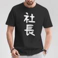 社長 面白tシャツ おもしろ文字 服 メンズ オリジナル ギャグ 笑えるtシャツ シュール おもしろグッズ ネタ Tシャツ 面白い贈り物