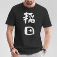 稲田 名字 名前入り 面白tシャツ おもしろ 家族 お揃い ギャグ ネタ ウケ狙い 贈り物 メンズ 面白い Tシャツ 面白い贈り物