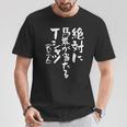 競馬 面白いtシャツ 馬tシャツ おもしろ ネタ 服 ウマ レース 馬 文字入り メンズ おもしろグッズ 大人 男性 Tシャツ 面白い贈り物