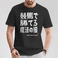 競馬で勝てる魔法の服 競馬好き 馬好き 競馬ファン 競馬 おもしろ ネタ 趣味 Tシャツ 面白い贈り物