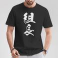 組長 漢字 おもしろ 文字入り 黒 他カラー メンズ レディース 大きいサイズ 筆文字 Tシャツ 面白い贈り物