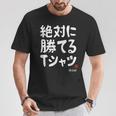 絶対に勝てる たぶん お笑い ツッコミ ギャグ ジョーク おもしろ ネタ Tシャツ 面白い贈り物