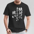 絶対に負けられない戦い 面白いtシャツ 文字入り メンズ おもしろ 服 オリジナル おもしろグッズ 文字tシャツ ネタ Tシャツ 面白い贈り物
