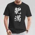 肥満 面白tシャツ ダイエット おもしろ文字 服 メンズ オリジナル ギャグ 笑えるtシャツ おもしろグッズ ネタ Tシャツ 面白い贈り物