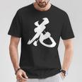 花 漢字 一文字 フラワー かわいい 黒 他カラー メンズ レディース 大きいサイズ 筆文字 Tシャツ 面白い贈り物