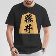 藤井 苗字 将棋 駒 おもしろ 棋士 グッズ 服 筆文字 面白いtシャツ 文字入り 面白い 文字 ネタ メンズ Tシャツ 面白い贈り物