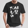 血液型 面白いtシャツ 文字入り おもしろ 筆文字 面白い 服 オリジナル おもしろグッズ 文字tシャツ ネタ Ab型 Tシャツ 面白い贈り物