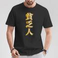 貧乏人【変なtシャツ屋さん】漢字 文字 金運 面白い 派手 色 カラー Tシャツ 面白い贈り物