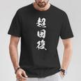 超回復 筋トレ 文字入り 漢字 Tシャツ 面白い贈り物