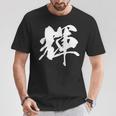 輝 漢字 一文字 シンプル 黒 他カラー メンズ レディース 大きいサイズ 筆文字 Tシャツ 面白い贈り物