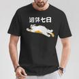 週休七日 猫 ジョーク かわいい 動物好き ギャグ好き ジョーク好き ギャグ おもしろ ネタ Tシャツ 面白い贈り物