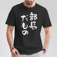 部長 面白tシャツ おもしろ文字 服 メンズ オリジナル ギャグ 笑えるtシャツ シュール おもしろグッズ ネタ 漢字 Tシャツ 面白い贈り物