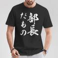 部長だもの Tシャツ 面白い贈り物