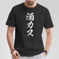 酒カス 面白いtシャツ 酒 メンズ おもしろ 筆文字 面白い 服 オリジナル おもしろグッズ 文字tシャツ ネタ Tシャツ 面白い贈り物