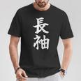 長袖って書いてある おもしろ ネタ 面白 シュール メンズ 笑える ギャグ 漢字 Tシャツ 面白い贈り物