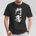門番 おもしろ 文字入り 漢字 黒 他カラー メンズ レディース 大きいサイズ 筆文字 Tシャツ 面白い贈り物