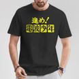 電波少年 ロゴ（黄色） Tシャツ 面白い贈り物
