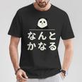 面白い 「なんとかなる」おもしろギャグ-ジョーク 漢字 なんとかなる 文字入り Tシャツ 面白い贈り物