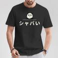 面白い 「シャバい」おもしろギャグ-ジョーク 漢字 しゃばい 文字入り Tシャツ 面白い贈り物