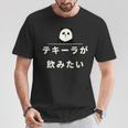 面白い 「テキーラが飲みたい」おもしろギャグ-ジョーク 漢字 テキーラが飲みたい 文字入り Tシャツ 面白い贈り物