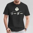 面白い 「リーダー」おもしろギャグ-ジョーク 漢字 リーダー 文字入り Tシャツ 面白い贈り物