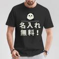 面白い 「名入れ無料！」おもしろギャグ-ジョーク 漢字 名入れ無料！ 文字入り Tシャツ 面白い贈り物