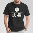 面白い 「店長」おもしろギャグ-ジョーク 漢字 店長 文字入り Tシャツ 面白い贈り物