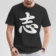 面白い 「志」おもしろギャグ-ジョーク 漢字 志 文字入り Tシャツ 面白い贈り物