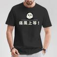 面白い 「痛風上等！」おもしろギャグ-ジョーク 漢字 痛風上等！ 文字入り Tシャツ 面白い贈り物