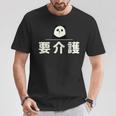 面白い 「要介護」おもしろギャグ-ジョーク 漢字 ようかいご 文字入り Tシャツ 面白い贈り物